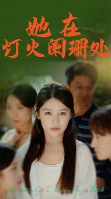 她在灯火阑珊处第01集