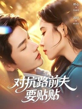 对抗路前夫要贴贴(全集)