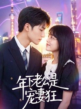 年下老公是宠妻狂(全集)