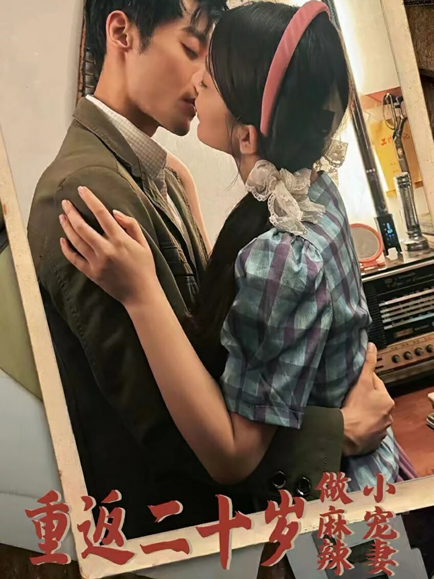 重返二十岁做麻辣小宠妻第01集