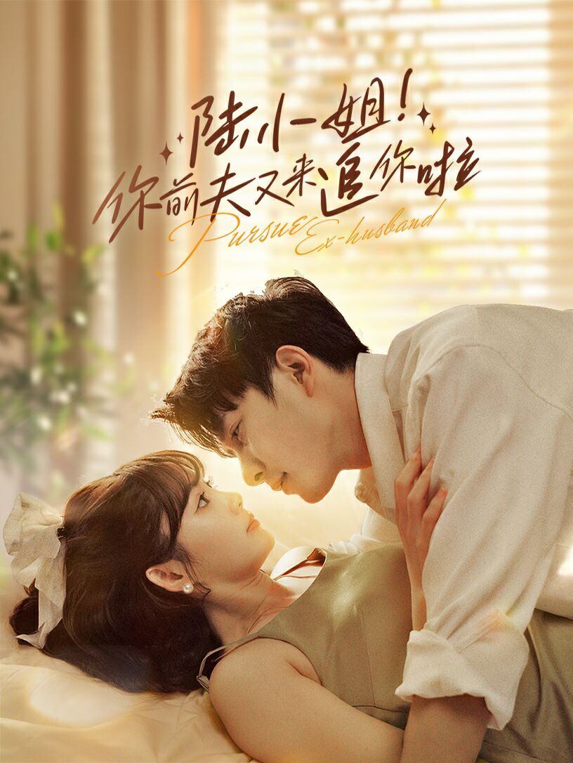 陆小姐！你前夫又来追你啦第01集
