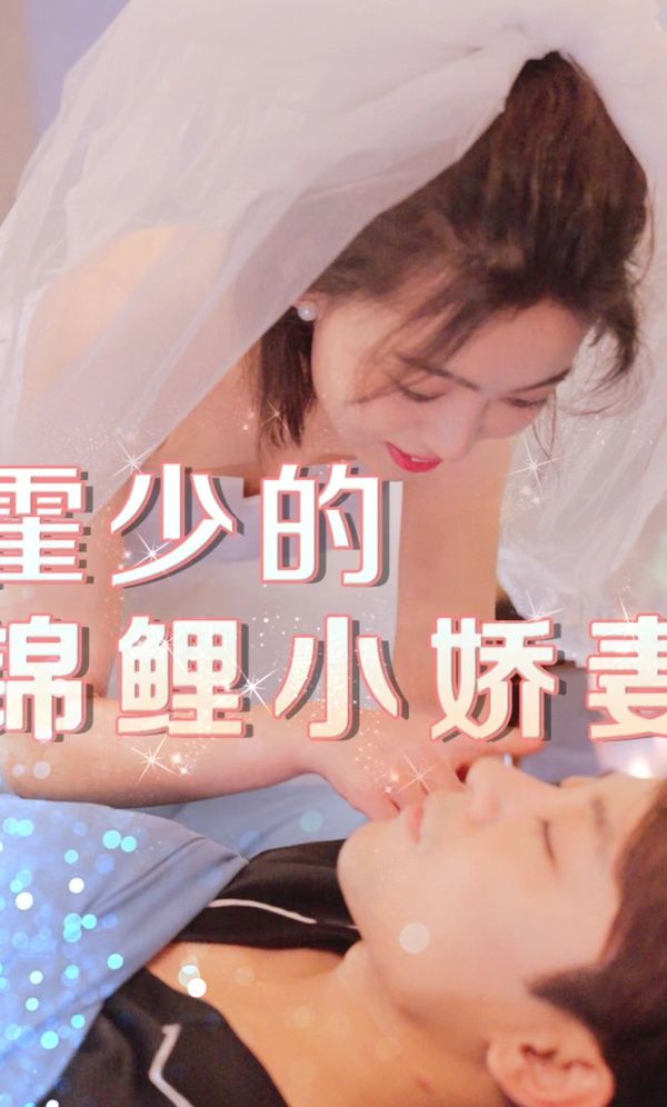 霍少的锦鲤小娇妻第01集