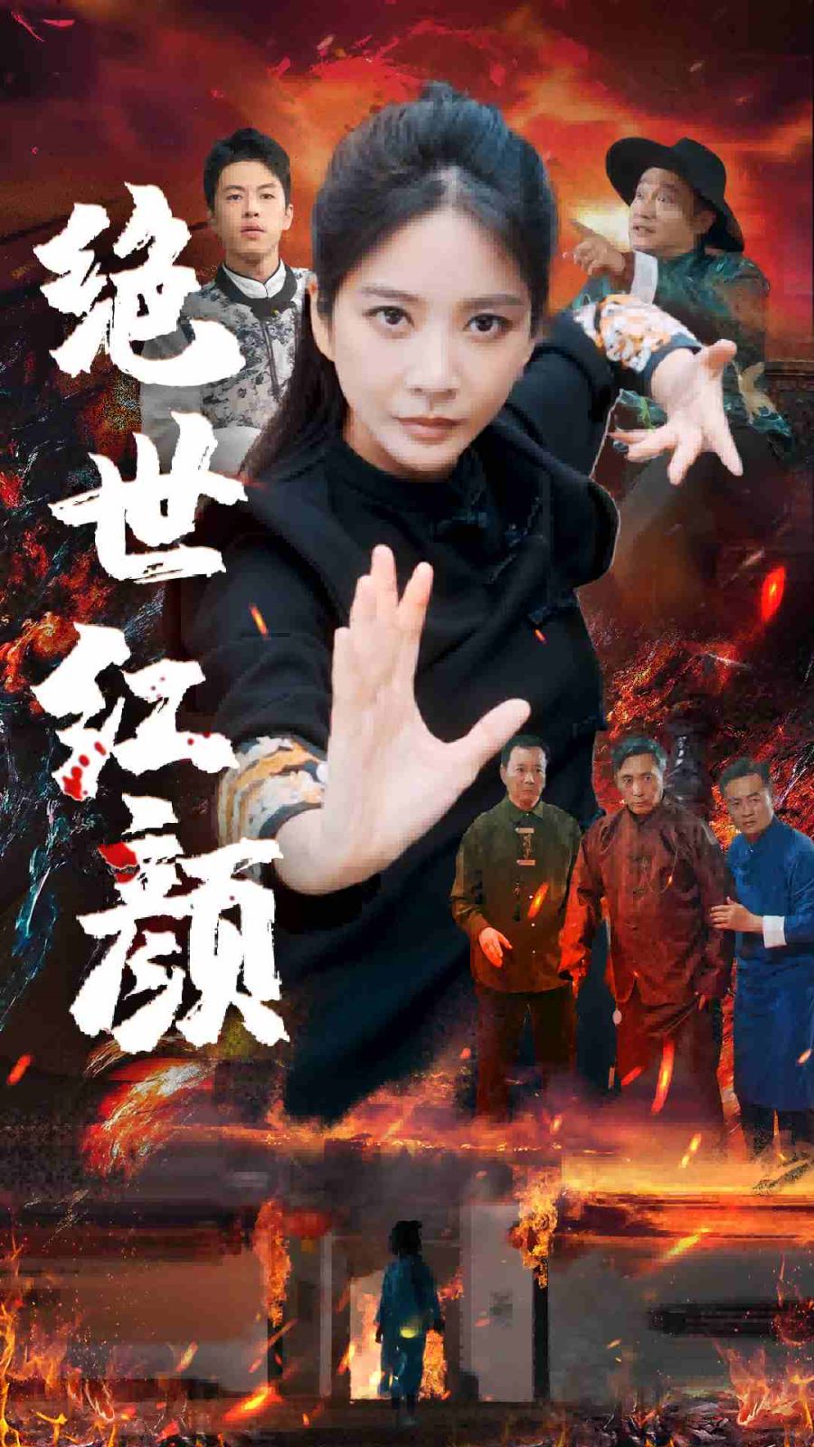 绝世红颜第01集