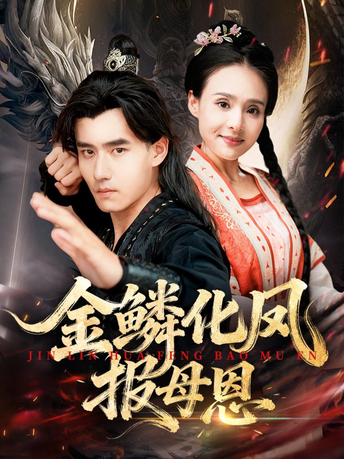 金鳞化凤报母恩(全集)