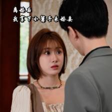 离婚后我拿下小舅子未婚妻第01集