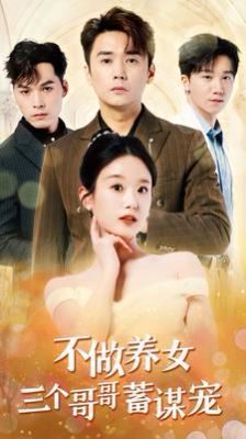 不做养女三个哥哥蓄谋宠第01集