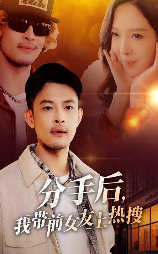 分手后，我带前女友上热搜第1-30集