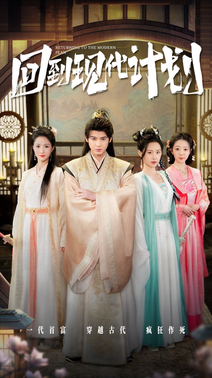 回到现代计划第1集