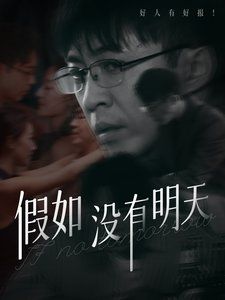 假如没有明天第1集