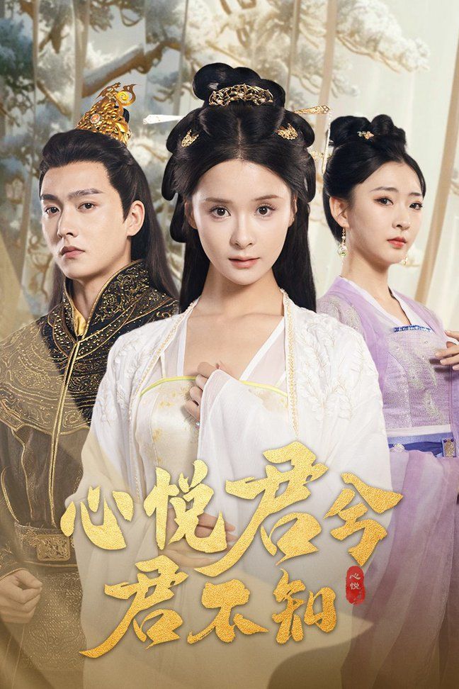 心悦君兮君不知第01集