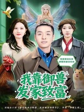 我靠御兽发家致富（2026）(全集)