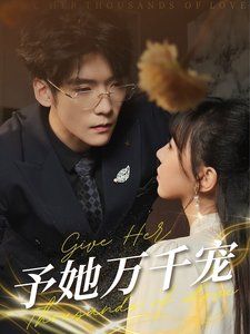 予她万千宠第1集