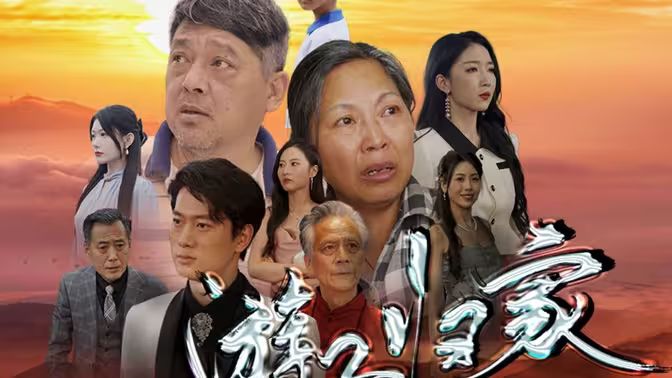 游子归家第01集