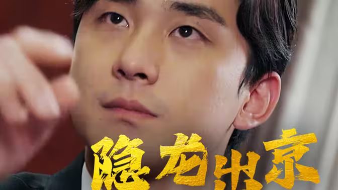 隐龙出京第01集