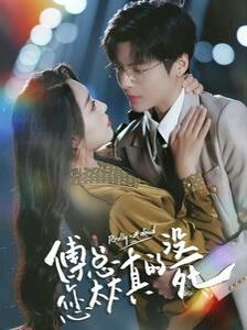 傅总您太太真的没死第01集