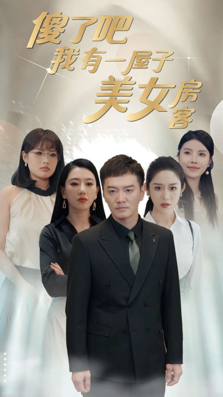 傻了吧我有一屋子美女房客第03集