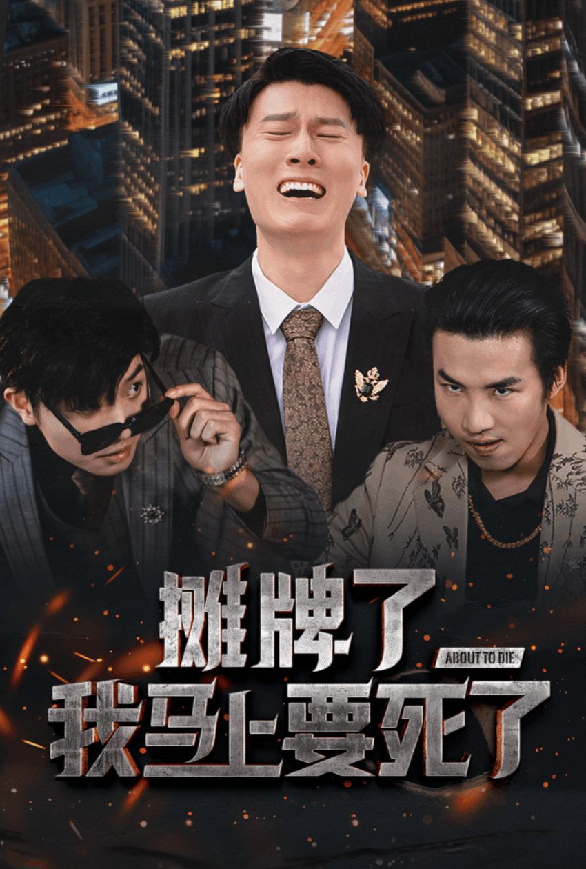 摊牌了我马上要死了第01集