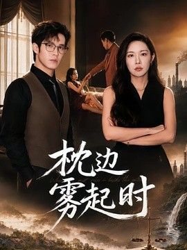 枕边雾起时(全集)