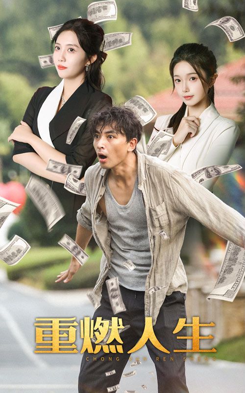 重燃人生第01集