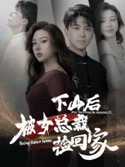 下山后被美女总裁捡回家第01集