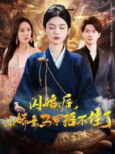 闪婚后小娇妻马甲捂不住了第1集