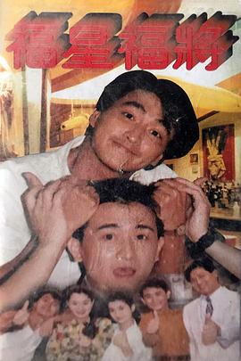 福星福将第1-2集