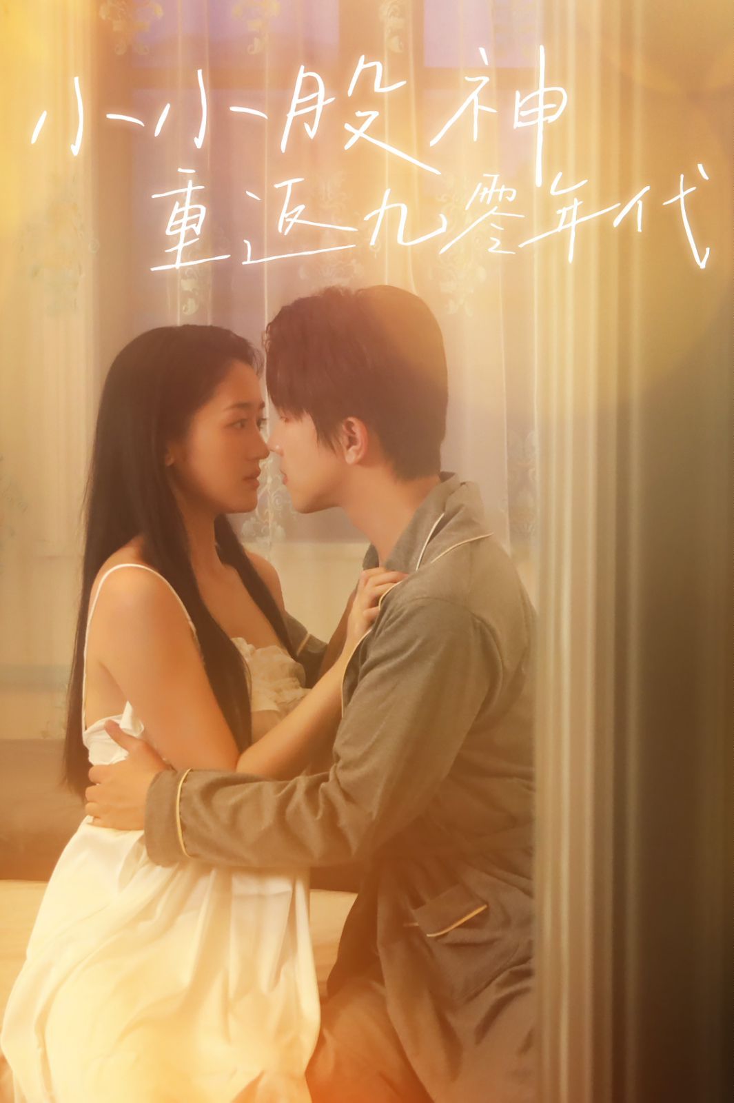 小小股神重返九零年代第1集