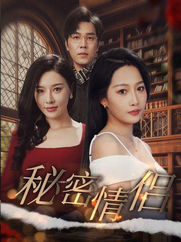 秘密情侣第1集