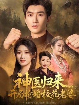 神医归来，开局抢婚校花老婆(全集)