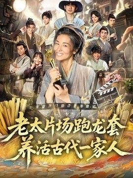 老太片场跑龙套，养活古代一家人(全集)