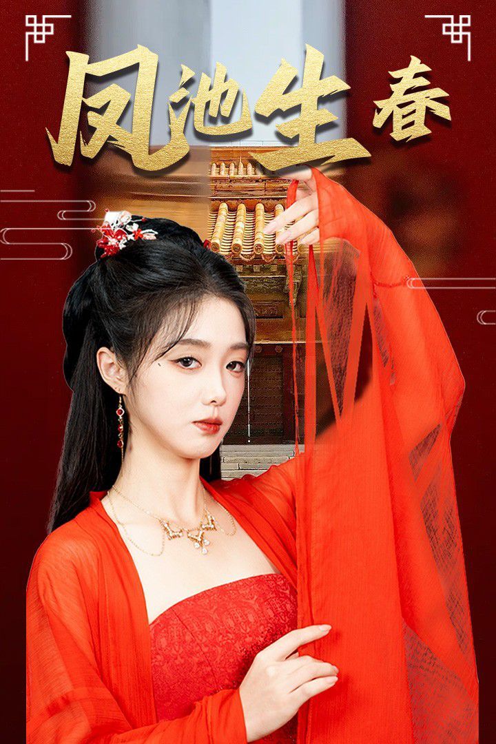 新版：凤池生春第01集