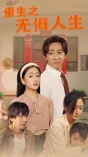 重生之无悔人生第01集
