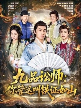 九品讼师：你管这叫铁证如山(全集)