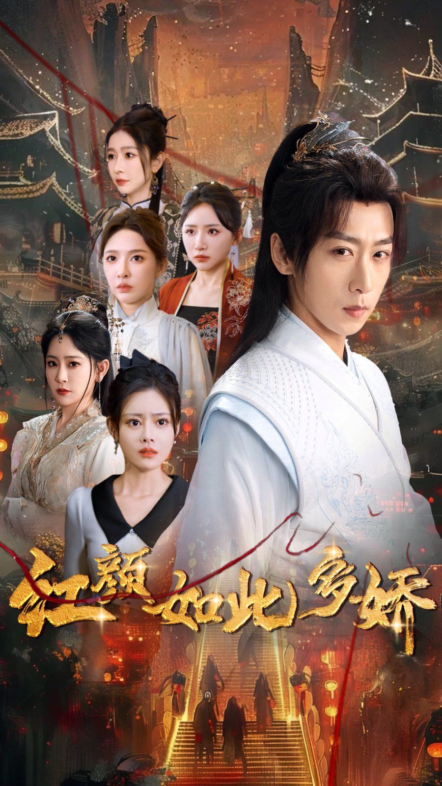 红颜如此多娇第1-20集