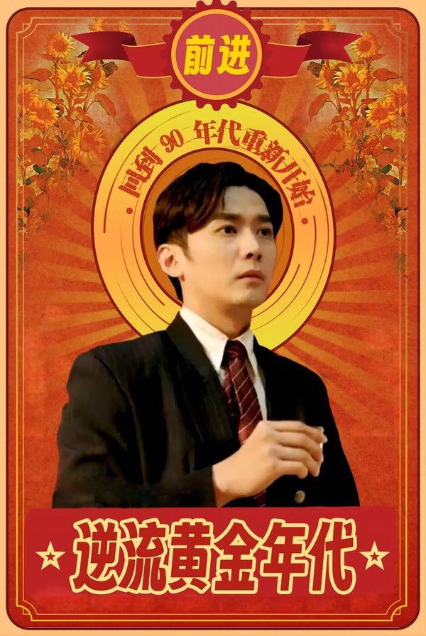 逆流黄金年代第01集