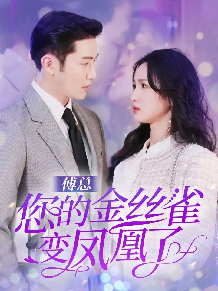 傅总您的金丝雀变凤凰了第01集