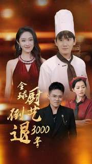 全球厨艺倒退3000年第01集