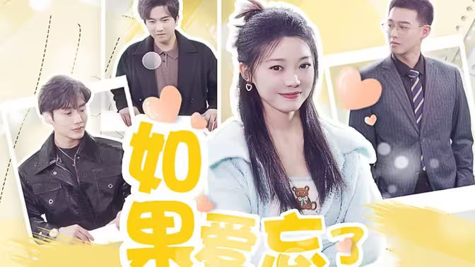 如果爱忘了第01集