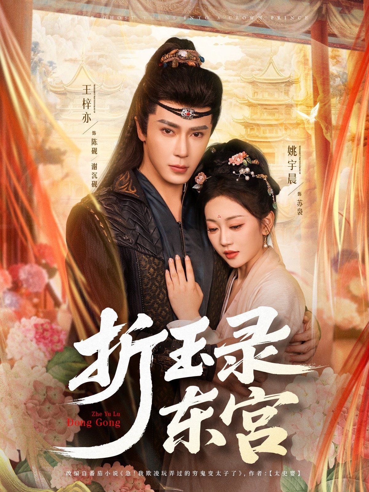 折玉录东宫(全集)