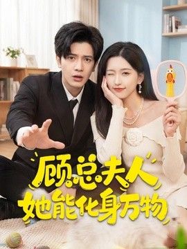 顾总夫人她能化身万物(全集)