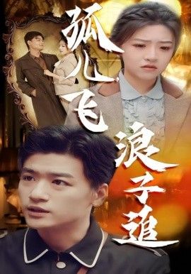 孤儿飞浪子追(全集)