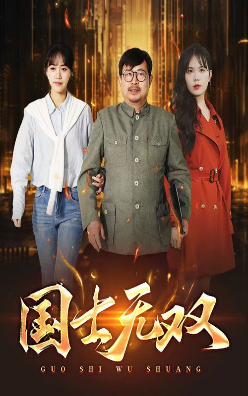 新版：国士无双第1-20集