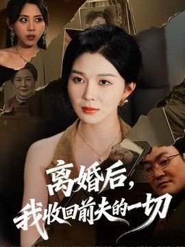 离婚后，我收回前夫的一切(全集)