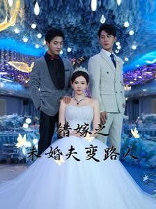 错嫁之未婚夫变路人第1集