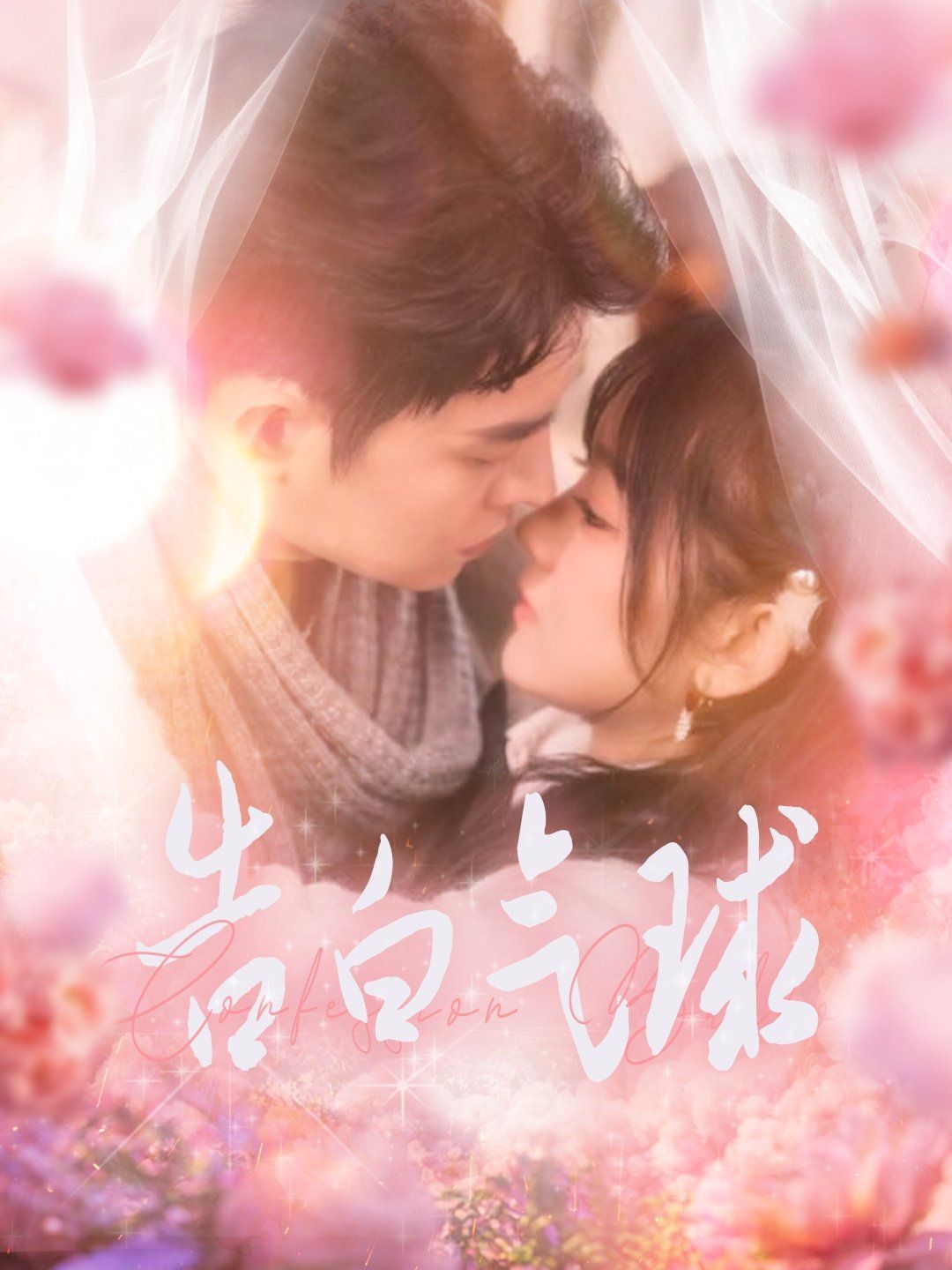 告白气球第1-20集