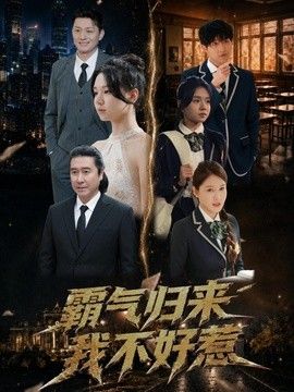 霸气归来我不好惹(全集)