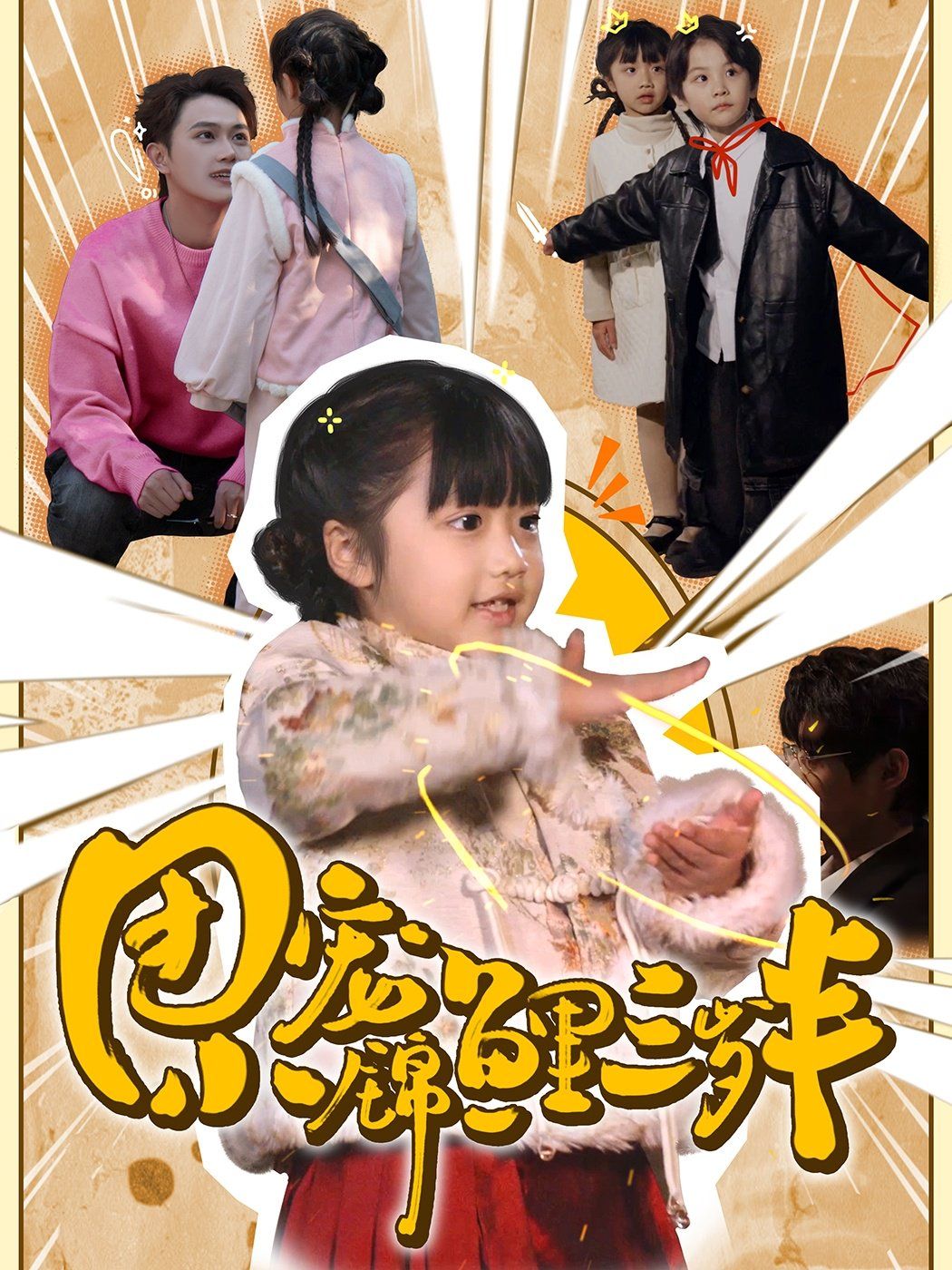 团宠小锦鲤三岁半第1-20集