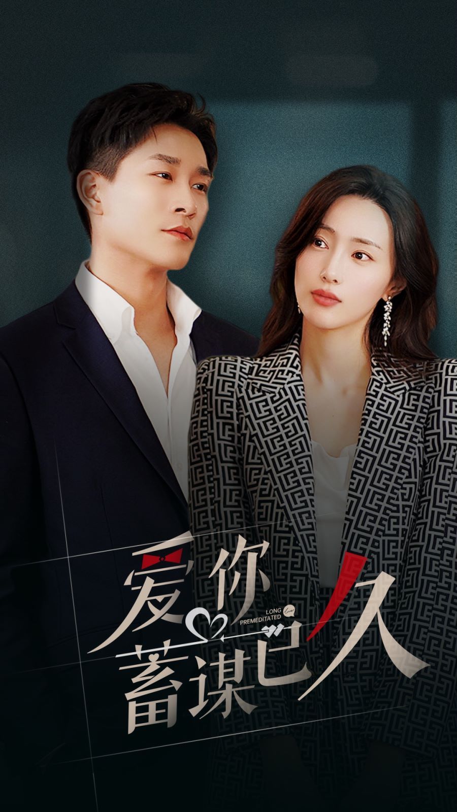 爱你蓄谋已久第01集