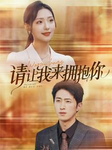 请让我来拥抱你第01集