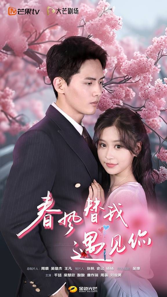 春风替我遇见你第01集